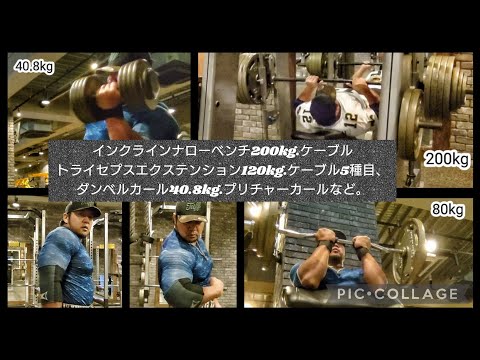 腕トレ。スミスインクラインナローベンチプレス200kg、ケーブルトライセプスエクステンション120kgなど、ケーブル5種目、ダンベルカール40.8kg、プリチャーカール80kgなど。