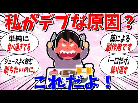 【ガルちゃん 有益トピ】デブの原因はなんですか？