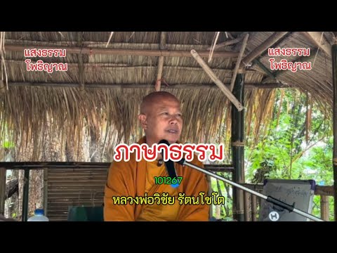 64 ภาษาธรรม  ภาษาโลก  #หลวงพ่อวิชัย #วิสัชนาปัญหาธรรม