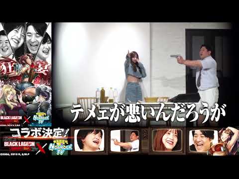 狂宴！【NOBROCK TV × ブラックラグーンHS】特別タイアップ動画Vol.2！