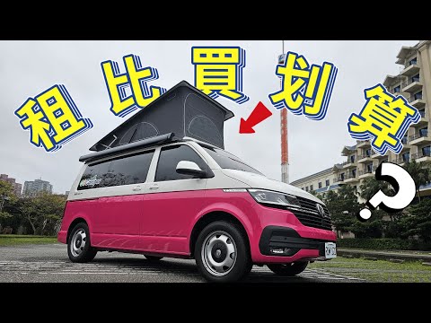 車宿車泊車露|租比買划算福斯露營車掀頂California|元三露營車|老史強在哪裡][廢柴俱樂部]