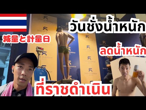 #48 【タイ】🇹🇭 ลดน้ำหนักและวันชั่งน้ำหนัก ラジャでの試合に向け減量と計量日