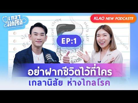 วินาทีเปลี่ยนชีวิต เคล็ดลับสุดง่าย เริ่มได้เลย! | เกลาแก้โรค EP. 1 คุณหมอท๊อป @DoctorTop