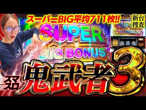 【スマスロ 鬼武者3】(再アップ版)スーパーBIGが来ることをひたすら祈ってください【踊る新台捜査線】#112 #スロット #水瀬美香