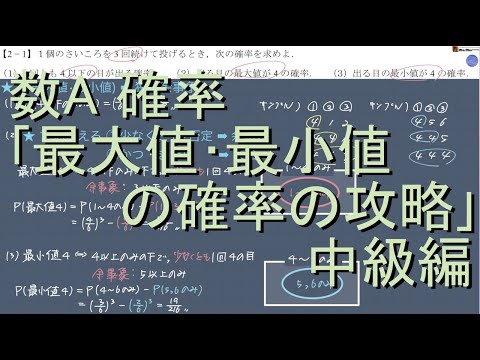 数A 確率 2-1｢最大値•最小値の確率の攻略｣中級編