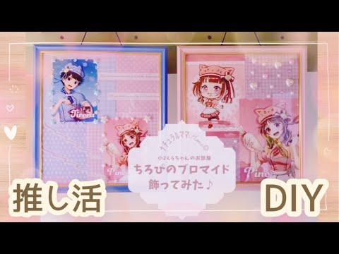 【ちろぴの💙💖】【ブロマイド飾ってみた♪】100均DAISOのﾌｫﾄﾌﾚｰﾑで簡単♡カワイイ✨【推し活】