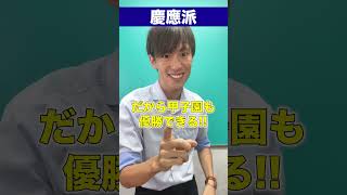 【ラオ先生コラボ！】慶應vs開成！みんなはどっち派？コメントしてね！#受験 #子育て #慶應義塾高校 #開成