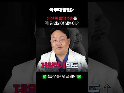 🩺 임신 중 혈당 수치를 꼭! 관리해야 하는 이유 | 산부인과 곽동욱 교수 [아주대병원TV]