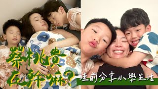 【蔡桃貴在幹嘛#18】睡前分享小學生活！有同學在午休時間用口紅膠塗嘴巴？