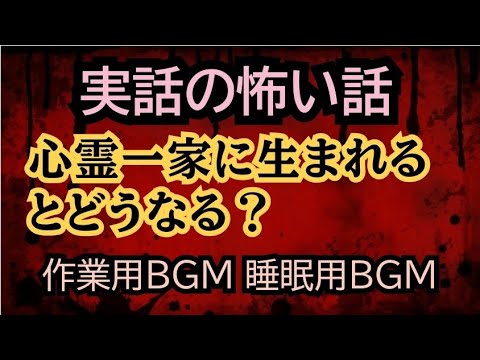 実話の怖い話 心霊一家に生まれるとどうなる？#怖い話 #女性配信 #実話怪談 #心霊 #不思議な話 #朗読 #心霊 #作業用BGM  #睡眠用bgm