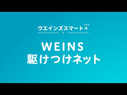 【ご購入後の安全・安心をプラス！】WEINS駆けつけネット