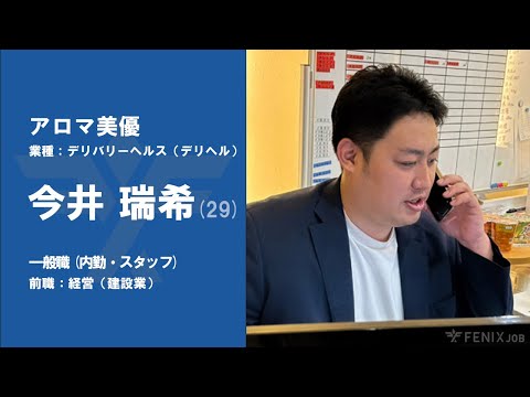 #31【VOICE】建設会社経営から『アロマ美優』に転職した今井瑞希さん