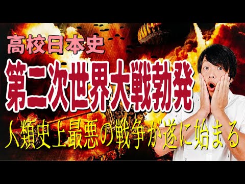 【高校日本史】「第二次世界大戦勃発」わかりやすく解説します