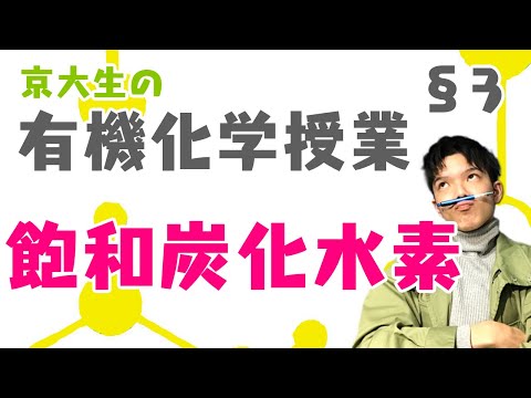 【高校化学】京大生の有機化学授業 §03（飽和炭化水素）