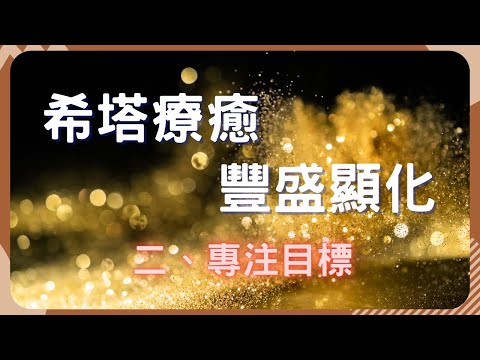 豐盛顯化系列2 | 專注夢想 聚焦目標 | 釋放忌妒貪圖 | 從心豐盛 |希塔療癒 冥想引導 #看見自己擁有 #我要豐盛 #要怎樣顯化 #如何顯化 #顯化 財富 #顯化 目標 #怎麼豐盛