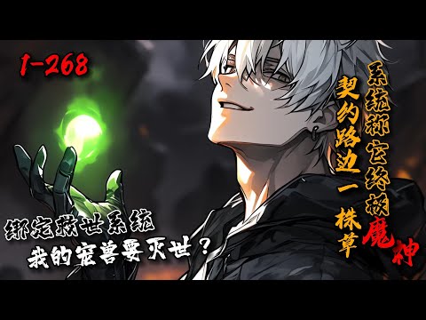 《契约路边一株草，系统称它终极魔神？》1-268 御兽，但灵宠是株草。【叮！救世系统绑定】【目标：扼杀御兽师周陆，拯救世界】周陆：？【他的灵兽将成为灭世魔神】周陆看向一旁跟蜜蜂搏斗的小草…#星辰漫客