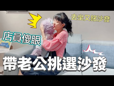 帶老公看沙發！和怪物老公放閃 店員傻眼 坐又銘沙發 安妮古德