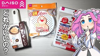 ダイソーのお餅レンジ調理器３つって何が違うの？【ずんだもん・四国めたん】