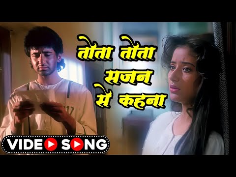 Manisha Koirala Song | तोता तोता - Tota Tota Sajan Se Kehna | Lata Mangeshkar Sad Song | Hindi Song