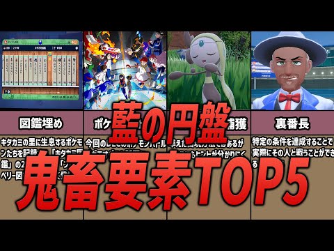 【ポケモンSV】ムズすぎる！？藍の円盤の鬼畜すぎた要素TOP5