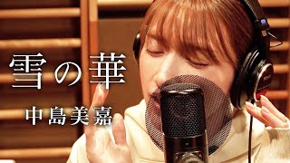 『雪の華』/後藤真希が歌ってみた