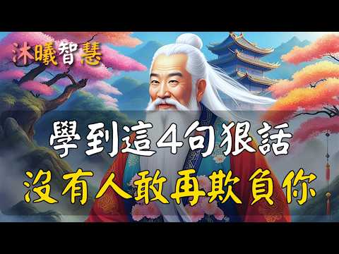 多少人一生敗給“善良”二字，這4句狠話你必須知道！學到這4句狠話，誰都不敢欺負你！#沐曦智慧  #HDR