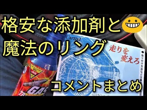 【格安】ガソリン添加剤・洗浄剤【激変】する魔法のサスペンションリングのコメントまとめ😃ミニちゅぶ😃