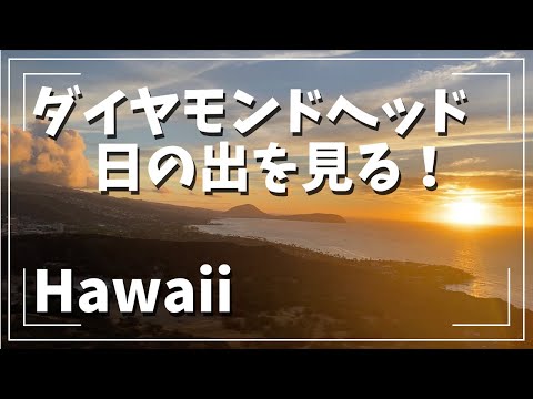 [Hawaii Tourism] How to watch the sunrise at Diamond Head on a budget!