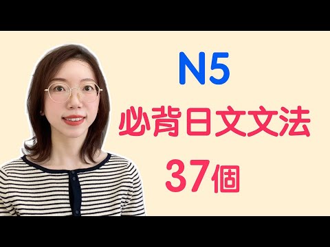 【N5日文文法37個】N5必需要記住的37個日文文法｜基礎日文文法｜日檢N5