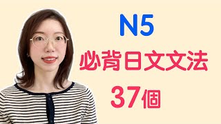 【N5日文文法37個】N5必需要記住的37個日文文法｜基礎日文文法｜日檢N5