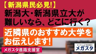 【新潟県民必見！】新潟大・新潟県立大が難しいなら、どこに行く？近隣県のおすすめ大学をお伝えします！