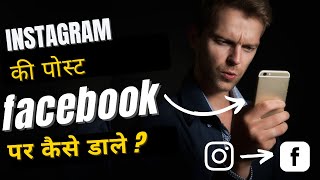 Instagram Post Facebook Me Kaise Share Kare? By Technical Heera