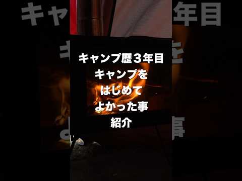 キャンプ歴3年目キャンプをはじめてよかった事#キャンプ#ファミリーキャンプ #ファミリーキャンプ初心者