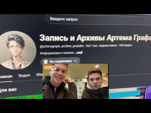 Лучший канал про Артёма Графа?