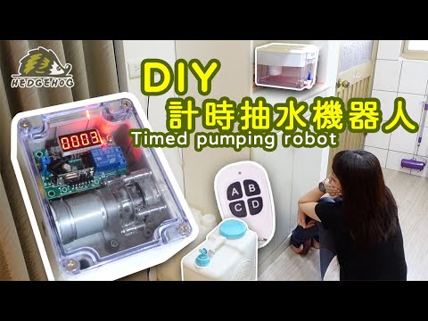 DIY計時抽水機器人/ Homemade Timer Water Pump【Hedgehog刺蝟幫】