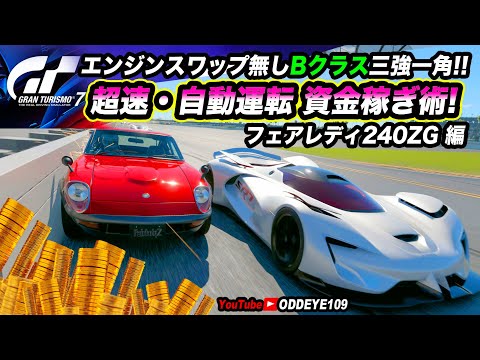 GT7 自動運転資金稼ぎ術エンジンスワップ無し三強! 240ZG編