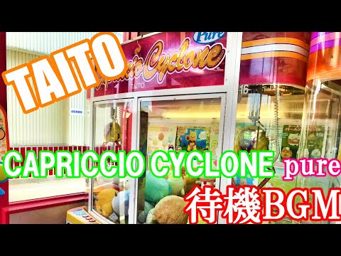 【TAITO】CAPRICCIO CYCLONE pure 待機BGM