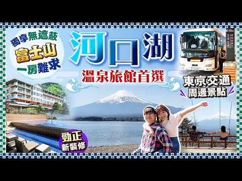 【東京近郊】河口湖溫泉酒店首選！一房難求！全部客房、浴場、庭園獨享無遮擋富士山絕景｜實試港幣$3700/和室一泊兩食｜交通+櫻花逆富士｜Kiki and May