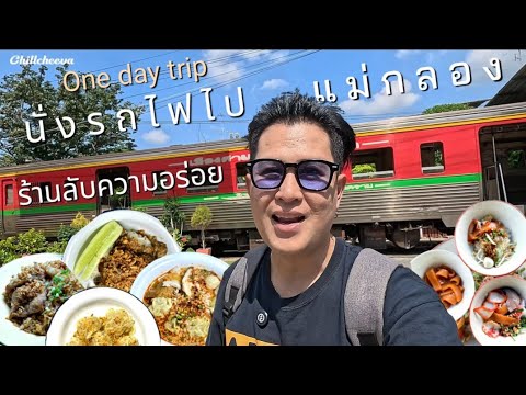 Ep.64 นั่งรถไฟไปแม่กลอง​ กับร้านลับอร่อยๆ​ เที่ยวคนเดียวแบบไม่มีรถ | Chillcheeva ชิวชีวา