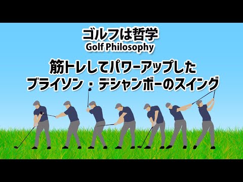 筋トレした後のブライソン・デシャンボーのスイング