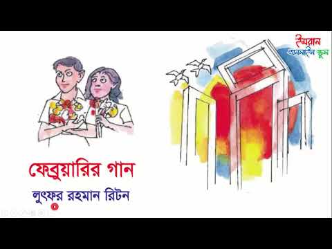 ফেব্রুয়ারির গান। ‍লুৎফর রহমান রিটন। February er Gan. Lutfor Rahman Riton. Class 5