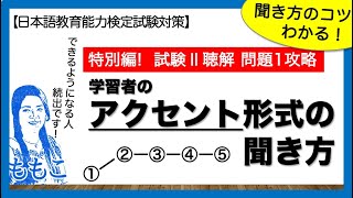 特別編！試験Ⅱー問題１アクセント形式の聞き方のコツ教えます！【日本語教師になる／日本語教育能力検定試験】