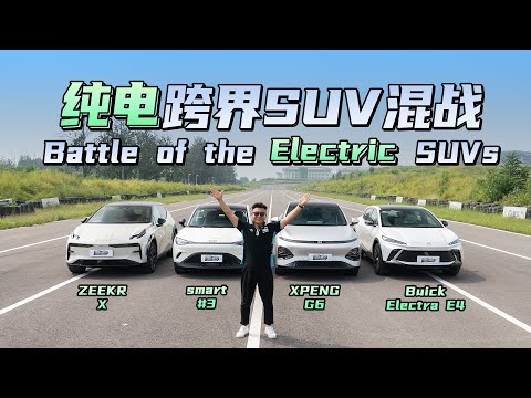 纯电跨界SUV混战！现在的电动车还会趴窝？Battle of the Electric SUVs! Even Now There're EVs With Sudden Stops?