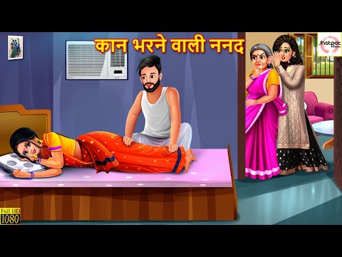 कान भरने वाली ननद | Kaan Bharne Wali Nanad | Hindi Kahani | Moral Stories | Hindi Kahaniya | Story