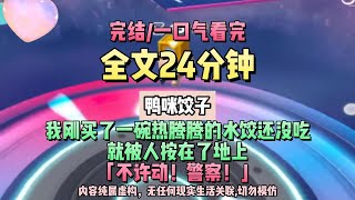 《餃子情緣》去小吃街閒逛，我剛買了一碗熱騰騰的水餃，筷子還沒來得及夾起第一個，就被人按在了地上。#小説 #一口氣看完 #故事 #爽文