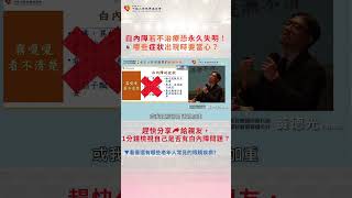 白內障若不治療恐永久失明！哪些症狀出現時要當心？ ｜#眼睛 ｜#白內障 ｜#失明 ｜#老人 ｜#千禧之愛預防醫學講座 ｜#youtubeshorts ｜#醫學｜#知識