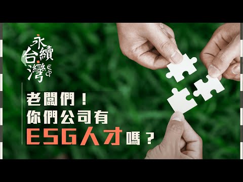 ESG人才需求大爆發！斜槓的你! 會不會剛好就是ESG人才？【ESG永續台灣】EP06