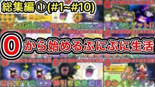 ぷにぷに 【#1~#10】無課金サブ垢シリーズ総集編①【妖怪ウォッチぷにぷに】part187