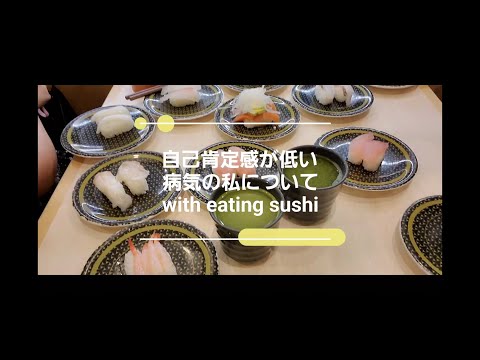 自己肯定感が低い私の精神病気について with Eating SUSHI[適応障害、うつ病]