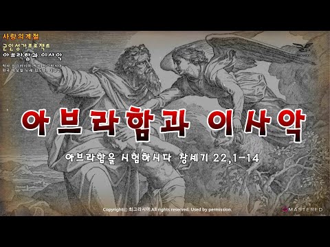 생활성가 - 아브라함과 이사악 - 천주교 군종교구 프로젝트 앨범 “사랑의 계절”